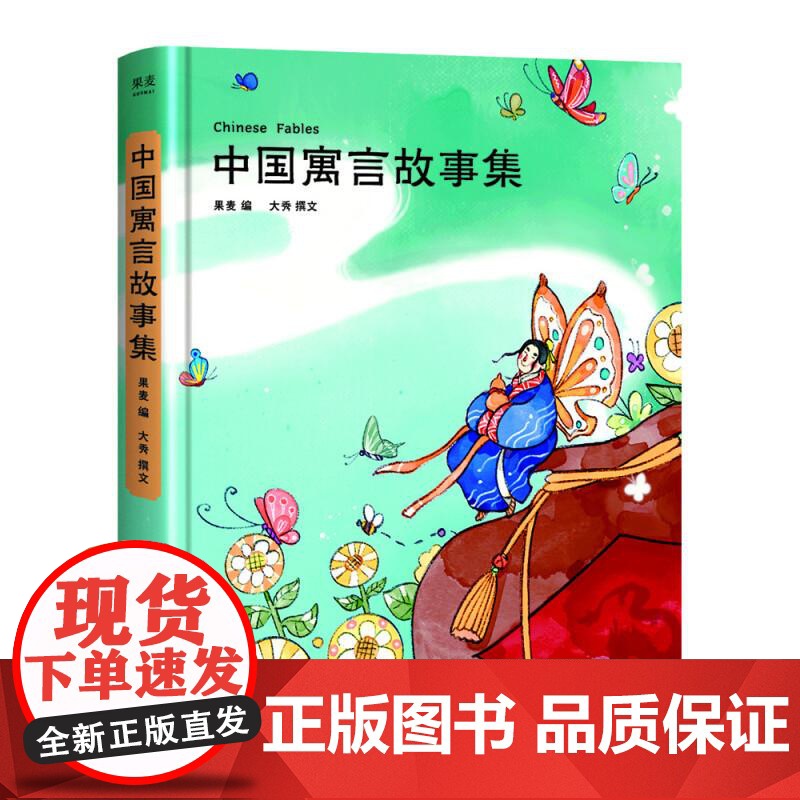 中国寓言故事集 陪你长大 为孩子娓娓道来的中国寓言故事 68篇故事性强 81幅童趣全彩插画 系列新成员 果麦文化