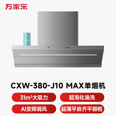 万家乐[全红婵同款超净油烟机·魔净J10Max]31m³变频超薄负离子净化Ai空气管家AG抗污无痕超泡化油洗