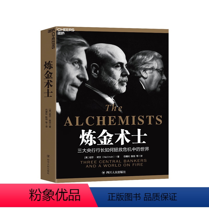 [正版]湛庐炼金术士:三大央行行长如何拯救危机中的世界 中央银行决策史 以央行为独特视角解读金融危机 金融经济书籍