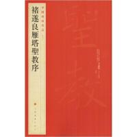 正版新书]褚遂良雁塔圣教序本社编9787547902516