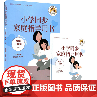 小学同步家庭指导用书(数学二年级上册)(家长的贴心帮手,每天仅花20分钟,消除您辅导作业的焦虑)
