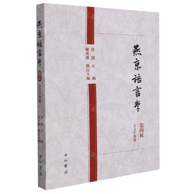 [N]燕京语言学(第4辑古文字专号)-9787547518861