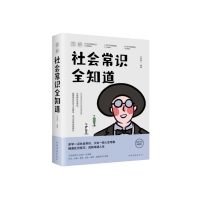 音像图解社会常识全知道文若愚