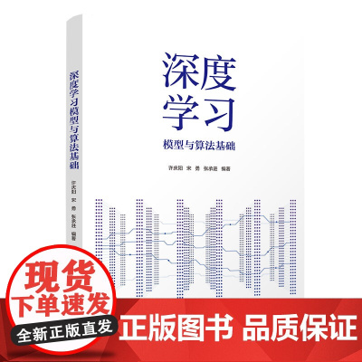正版新书 深度学习模型与算法基础 许庆阳 宋勇 张承进 清华大学出版社 机器学习 算法