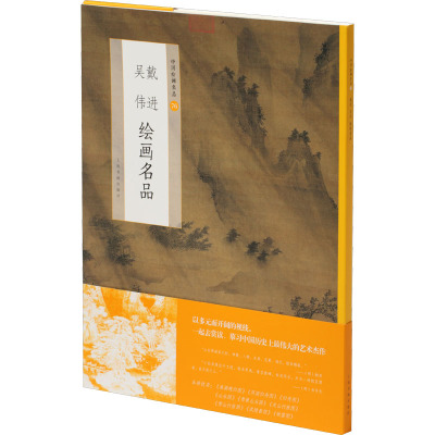 戴进吴伟绘画名品/中国绘画名品