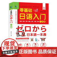 零基础日语入门一本通