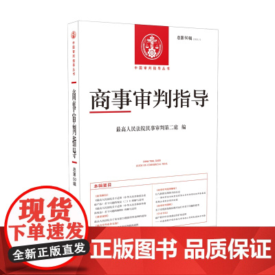 正版 商事审判指导2020 第1辑 总第50辑 人民法院出版社 9787510929458案例解析 解读