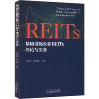 正版新书]基础设施公募REITs理论与实务马世昌,黄卫根9787521837