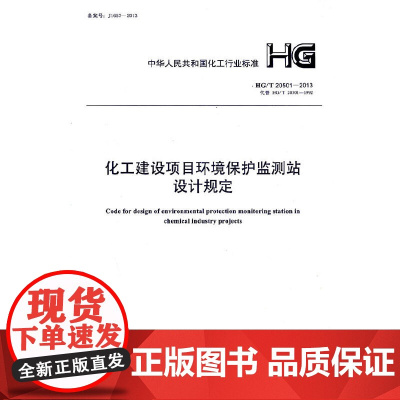 化工建设项目环境保护监测站设计规定 HG/T 20501-2013