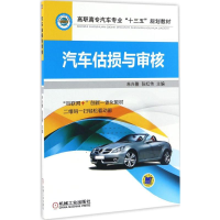 醉染图书汽车估损与审核9787111550136