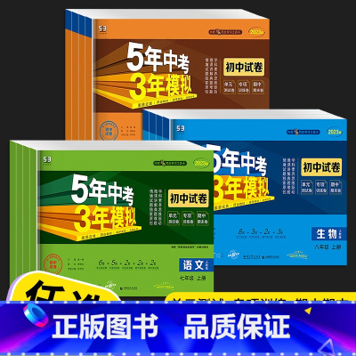 [人教版]英语 八年级上 [正版]五年中考三年模拟七年级八年级九年级上册下册试卷全套人教版语文数学英语政治历史地理生物初