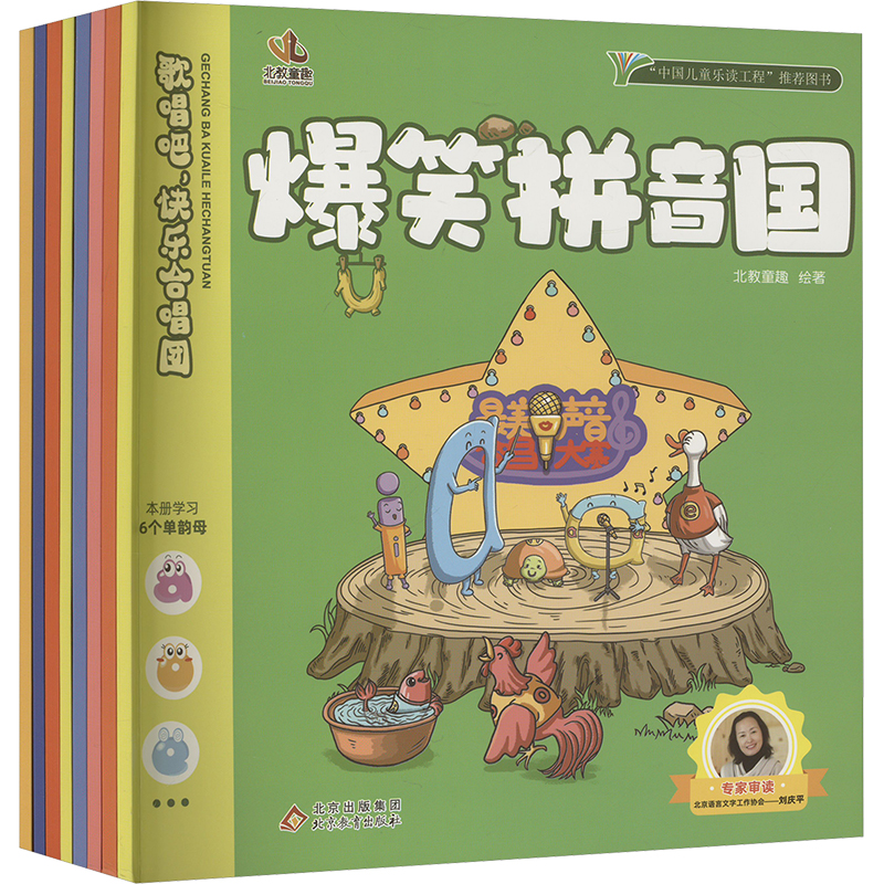 正版新书]爆笑拼音国(全8册)北教童趣绘著9787570458660