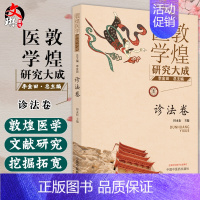 [正版] 敦煌医学研究大成 诊法卷 敦煌文献中诊法类著作的基本情况 五脏脉候阴阳相乘法 田永衍 主编 978751327