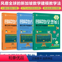 [正版]图解数学思维训练课 建立孩子的数学模型思维 数字与图形 加法与减法应用训练 憨爸写给5~12岁孩子数学应用题书