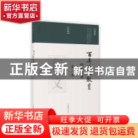 正版 百年语文教育经典名著:第二卷 徐林祥 著 上海教育出版社 97