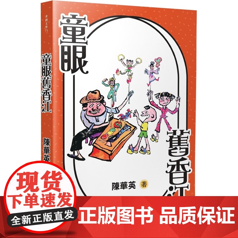 童眼旧香江 本创文学 陈华英 初文出版社有限公司