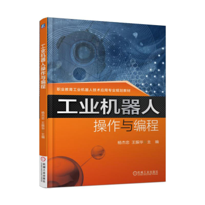 正版新书]工业机器人操作与编程杨杰忠9787111570714