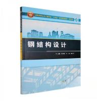 正版新书]钢结构设计葛清蕴;马巍;唐礼平9787569078763