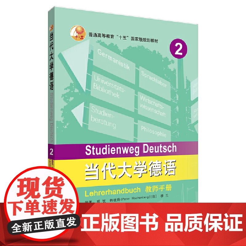 当代大学德语(2)(教师手册)