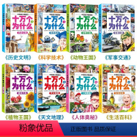 [礼盒装]中国孩子钟爱的十万个为什么 [正版]礼盒装 十万个为什么小学生注音版全套8册一二三四五六年级6-8-12岁课外