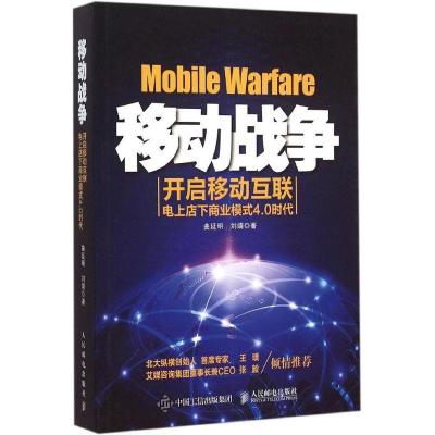 正版新书]移动战争:开启移动互联电上店下商业模式4.0时代曲延