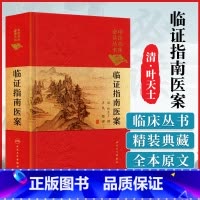 [正版] 临证指南医案 清叶天士撰苏礼整理中医临床必读丛书可搭叶天士医学全书医案大全中医内外五官等科医案效方验方人民卫