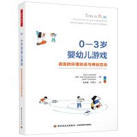 [N]0-3岁婴幼儿游戏(适宜的环境创设与师幼互动)-9787518437672