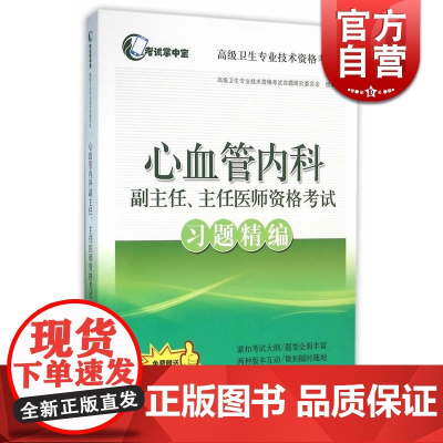 心血管内科副主任/主任医师资格考试习题精编 高级卫生专业技术资格考试命题研究委员会 医学考试用书 医药卫生 上海科技 世