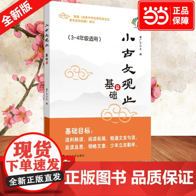 正版书籍 小古文观止(基础篇)3三年级4四年级适用中小学生课后阅读文史知识鉴赏课外读物书 古典文学国学散文青少学生版