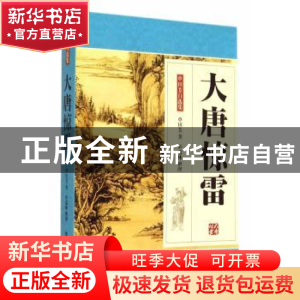 正版 大唐惊雷 单田芳著 中国工人出版社 9787500857013 书籍