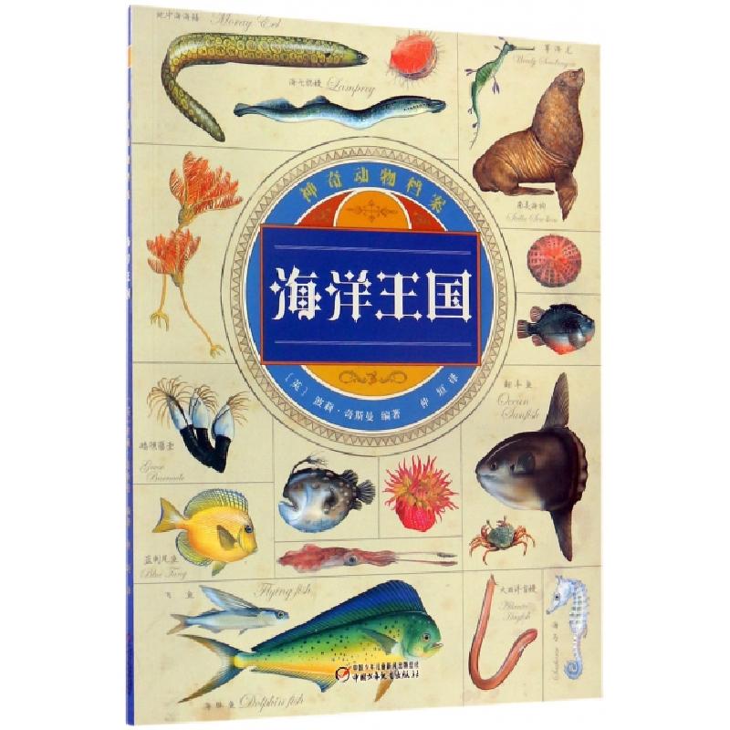 正版新书]海洋王国/神奇动物档案(英)波莉·奇斯曼|译者:仲垣9787