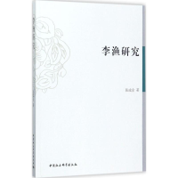醉染图书李渔研究9787516194966