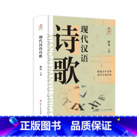 [2024新版]现代汉语诗歌 [正版]2024新版现代汉语诗歌 新诗诗歌研究中国当代人文历史品鉴时代气韵陈希新诗题材体裁