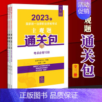 [正版]2023法考主观题通关包 2023年国家法律职业资格考试主观题通关包 全3册 张博主观题考点冲刺题历年真题考点类