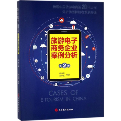 醉染图书旅游商务企业案例分析9787563736966