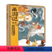 车迟国斗法(西游记绘本) [正版]3-9岁车迟国斗法(西游记绘本)狐狸家著 传世经典 水墨萌绘 匠心绘制西游神幻世界