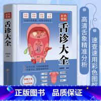 彩色图解舌诊大全 [正版]彩色图解舌诊大全速查零基础 舌诊辩证图解舌诊图解大全 自学中医舌诊舌象体质人体经络穴位图养生书