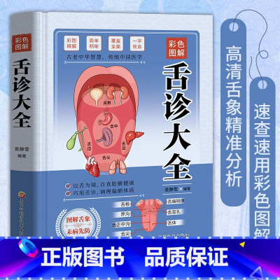 彩色图解舌诊大全 [正版]彩色图解舌诊大全速查零基础 舌诊辩证图解舌诊图解大全 自学中医舌诊舌象体质人体经络穴位图养生书