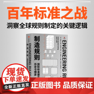 制造规则 国际标准建立背后的历史与博弈 乔安妮 耶茨 克雷格 N 墨菲著 中信出版社