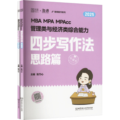 正版新书]MBA MPA MPAcc管理类与经济类综合能力四步写作法 2025