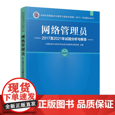 正版新书 网络管理员2017至2021年试题分析与解答 计算机技术与软件专业技术资格考试研究部 清华大学出版社 计算机