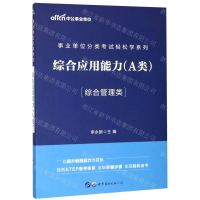 [M]综合应用能力(A类综合管理类)/事业单位分类考试轻松学系列-9787519265014