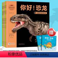你好!恐龙(全5册) [正版]你好!恐龙(套装共5册)中国龙王董枝明审定 恐龙百科 天星童书绘本
