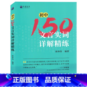 初中150文言实词详解精练 初中通用 [正版]初中150文言实词详解精练 陈仲伟/编著 中西书局 中考文言文中考古诗词