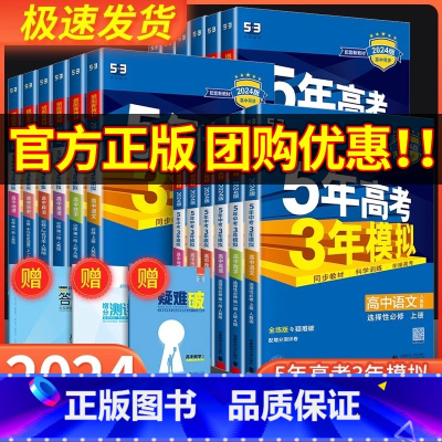 [共6本]语数A英+政史地 人教版 高一上 [正版]2024版五年高考三年模拟数学高一高二语文英语物理化学生物政治历史地