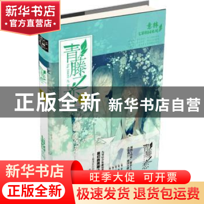 正版 青藤之恋 《意林》编辑部编 吉林摄影出版社 9787549820993