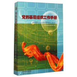 正版新书]党的基层组织工作手册根据党的十八大精神新修订第6版