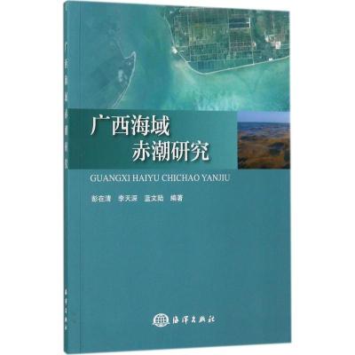 正版新书]广西海域赤潮研究彭在清9787502798185