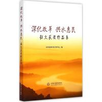 正版新书]深化改革 兴水惠民:征文获奖作品集水利部新闻宣传中