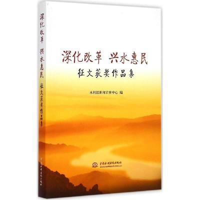正版新书]深化改革 兴水惠民:征文获奖作品集水利部新闻宣传中